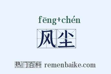 风尘是什么意思的图片